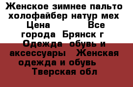 Женское зимнее пальто, холофайбер,натур.мех › Цена ­ 2 500 - Все города, Брянск г. Одежда, обувь и аксессуары » Женская одежда и обувь   . Тверская обл.